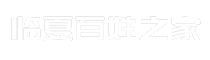 临夏百姓之家